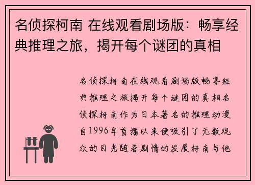 名侦探柯南 在线观看剧场版：畅享经典推理之旅，揭开每个谜团的真相