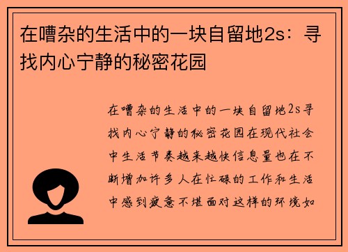 在嘈杂的生活中的一块自留地2s：寻找内心宁静的秘密花园