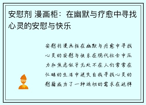 安慰剂 漫画柜：在幽默与疗愈中寻找心灵的安慰与快乐