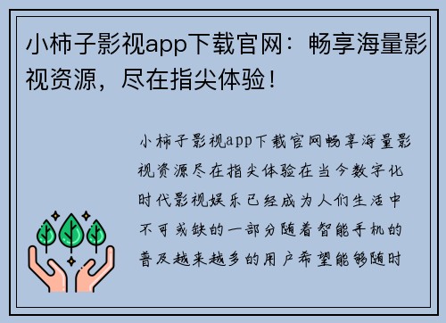 小柿子影视app下载官网：畅享海量影视资源，尽在指尖体验！